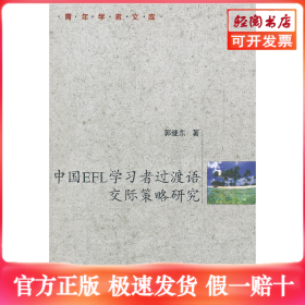 中国EFL学习者过渡语交际策略研究