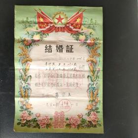 1957年上海市黄浦区结婚证一张