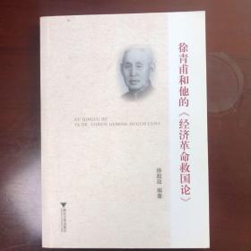 徐青甫和他的《经济革命救国论》