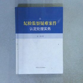 纪检监察疑难案件认定处理实务