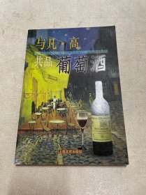 与凡・高共品葡萄酒