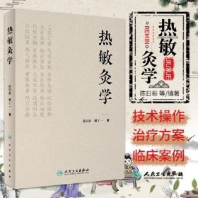 热敏灸学