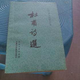 杜甫诗选