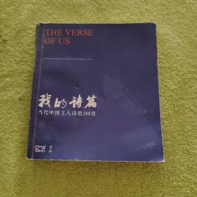 我的诗篇一一当代中国工人诗歌100首