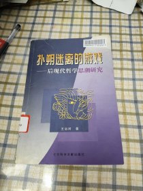 扑朔迷离的游戏-后现代哲学思潮研究