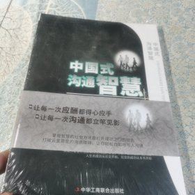 中国式沟通智慧