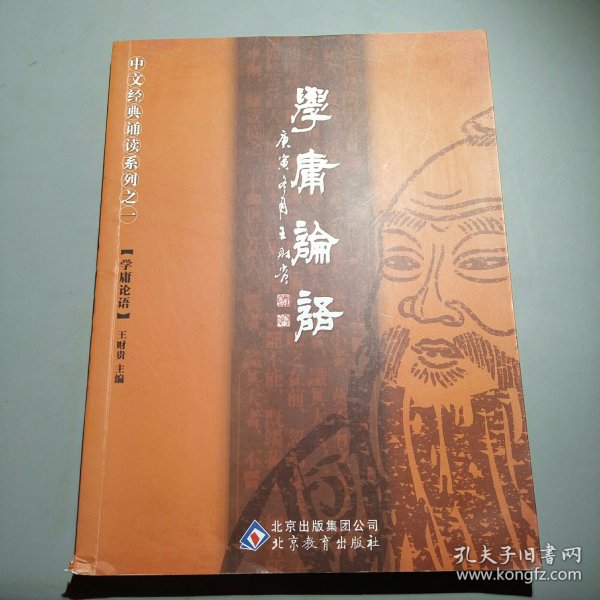 学庸论语：中文经典诵读系列之一