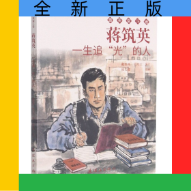 蒋筑英(一生追光的人)/奋斗者