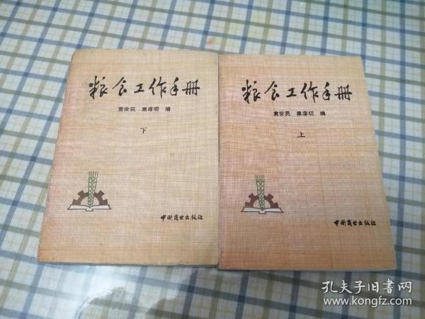 粮食工作手册（上下）