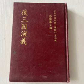 罕本中国古典小说丛刊第四辑  后三国演义（精装）