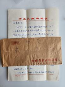 李鐵夫致鄭州大學(xué)教授戴-可-來信札一通一頁 附實寄封