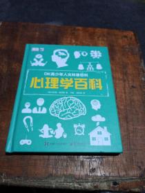 小猛犸童书：DK青少年人文科普百科心理学百科(精装)