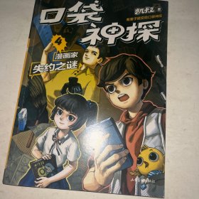 凯叔口袋神探4漫画家失约之谜