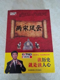 两宋风云：袁腾飞讲中国历史