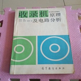 职业高中试用教材:收录机原理及电路分析