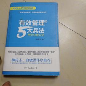 有效管理的5大兵法（柳传志 俞敏洪做序推荐  孙陶然全新管理巨著）