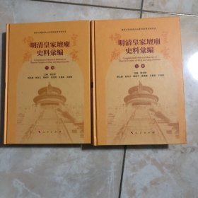 明清皇家坛庙史料汇编（上下册精装本）