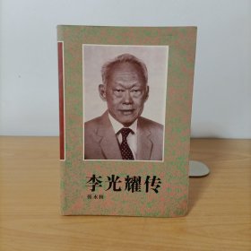 李光耀传