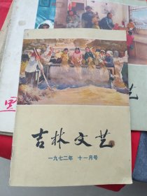 吉林文艺1972年十一月号总第9期