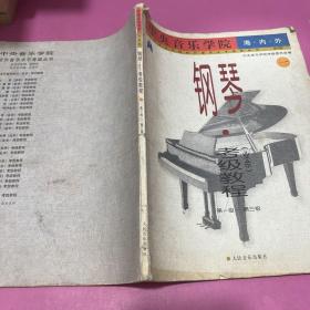 中央音乐学院外音乐水平考级丛书：中央音乐学院海内外钢琴〈业余〉考级教程1（第1级-第3级）