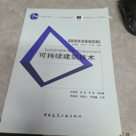 可持续建筑技术/普通高等教育“十一五”国家级规划教材