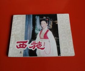 西施（上中下，3册全，中国文联版，素有最美“西施”之称的董智芝主演，中册是大缺本，非常罕见）！！！！！！