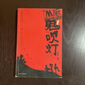 M版鬼吹灯