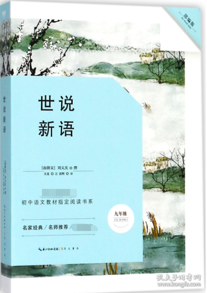 世说新语-九年级上教育部新编初中语文教材指定阅读书系 名家经典/名师推荐/阅读必备