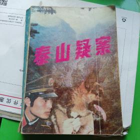 泰山疑案