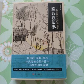 蹉跎坡旧事：一代中国农人的耕读梦