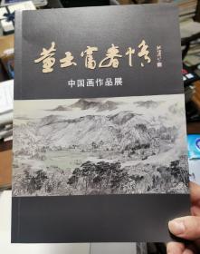 “黄土•富春情”中国画作品展集