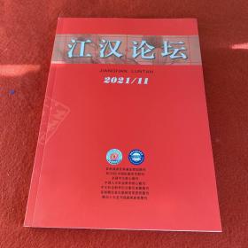 江汉论坛2021年第11期