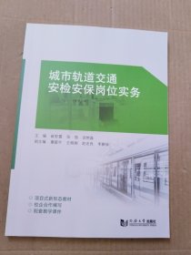 城市轨道交通安检安保岗位实务