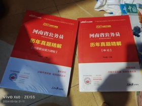 中公版·2021河南省公务员录用考试专用教材：历年真题精解申论、行政能力测验