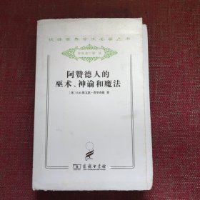 阿赞德人的巫术、神谕和魔法（毛边本）