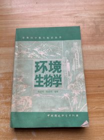 環(huán)境生物學(xué)