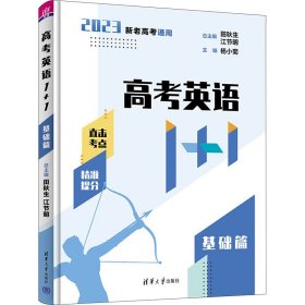 高考英语1+1 基础篇 2023