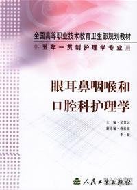 全国高等职业技术教育卫生部规划教材：眼耳鼻喉和口腔科护理学（供五年一贯制护理学专业用）