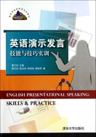 【正版书籍】英语演示发言技能与技巧实训高校英语选修课系列教材