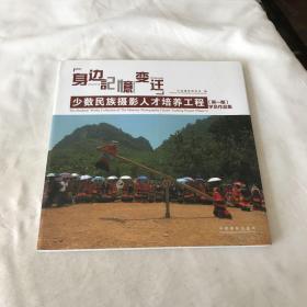 身边记忆变迁（少数民族摄影人才培养工程第1期学员作品集）