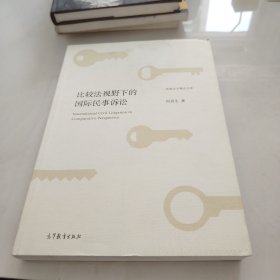 珞珈法学精品文库：比较法视野下的国际民事诉讼