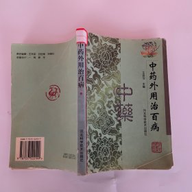 中藥外用治百病