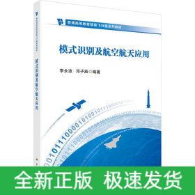 模式識別及航空航天應(yīng)用