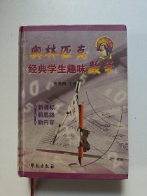 奥林匹克经典学生趣味数学