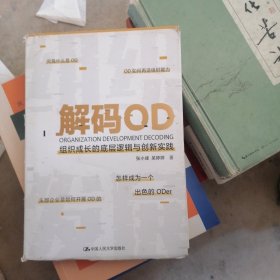 解码OD——组织成长的底层逻辑与创新实践