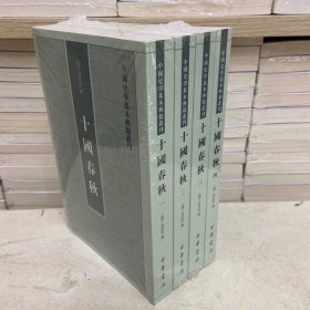 十国春秋（全四冊）