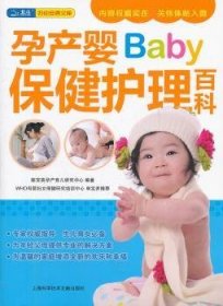 孕产婴保健护理百科 9787543949874 陈宝英孕产育儿研究中心编著 上海科学技术文献出版社