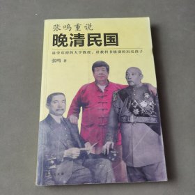 张鸣重说晚清民国