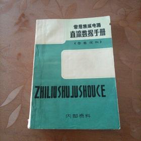 常用集成电路直流数据手册