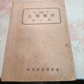 高中立体几何全一册